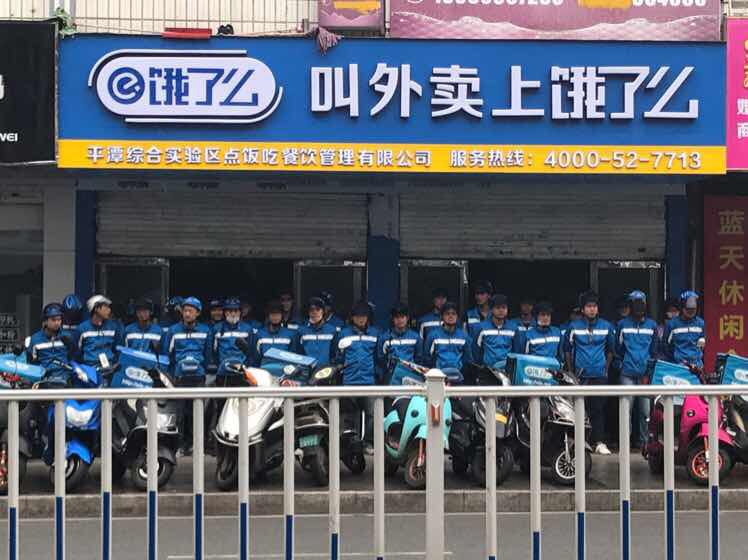 餓了么