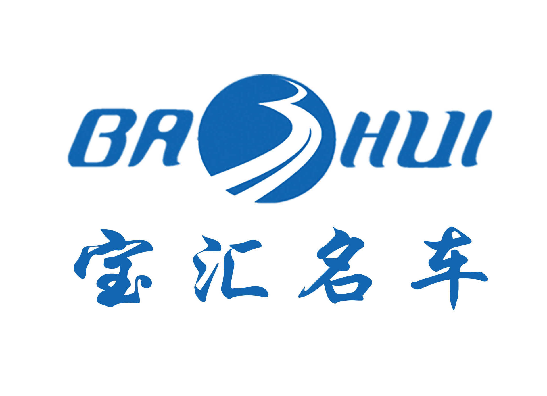 平潭寶匯汽車銷售服務有限公司