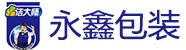 福州永鑫塑料包裝用品有限