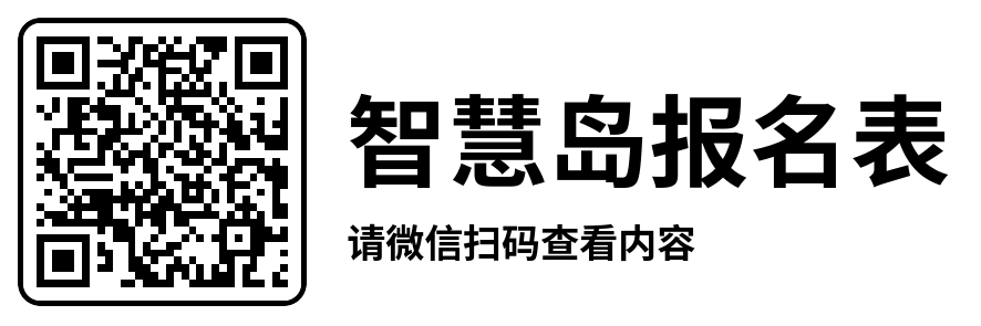 智慧島報名表.png