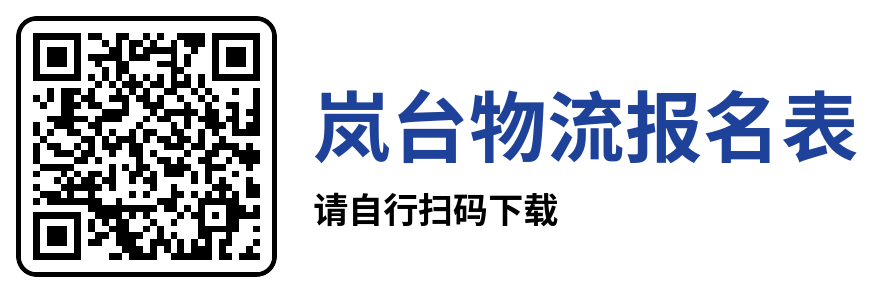 嵐臺物流報名表.docx (1).png