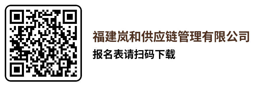 福建嵐和供應鏈管理有限公司招聘報名表.docx.png 福建嵐和供應鏈管理有限公司招聘報名表.docx.png