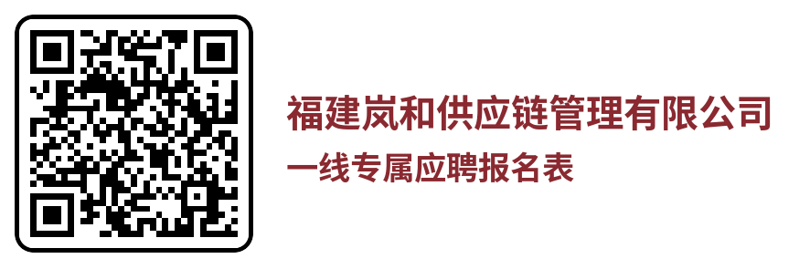 福建嵐和供應鏈管理有限公司一線人員專屬報名表.png