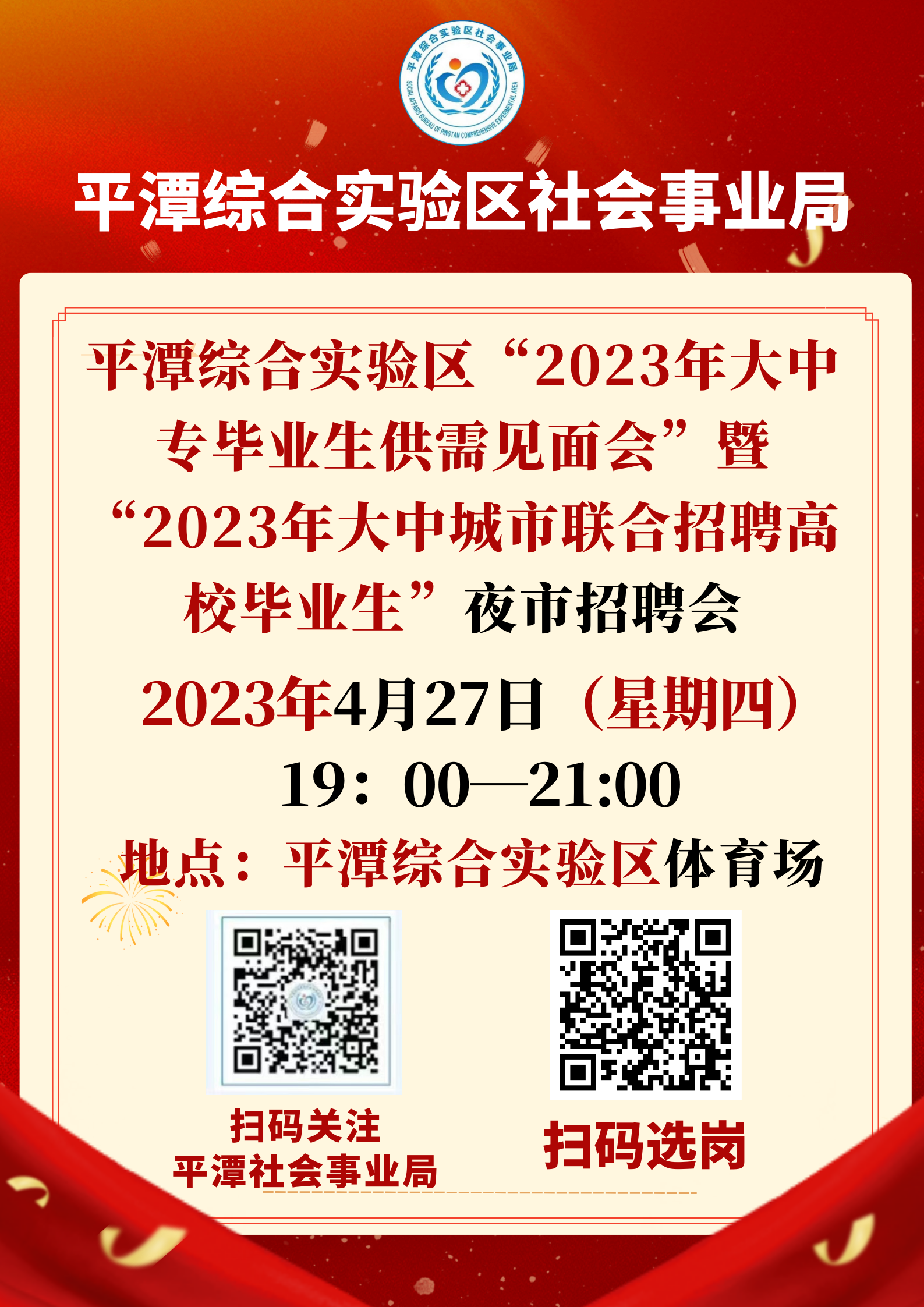 關于舉辦2023年“春風送真情·援助暖民心” 就業夜市招聘會 (1).png 關于舉辦2023年“春風送真情·援助暖民心” 就業夜市招聘會 (1).png