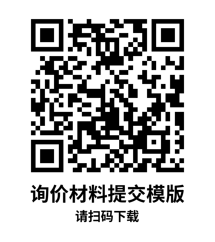 詢價材料提交模版.png